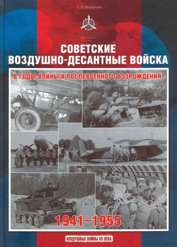 Советские воздушно-десантные войска в годы войны и послевоенного возрождения