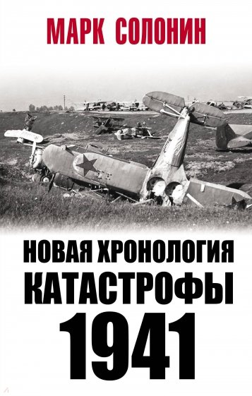 Новая хронология катастрофы 1941