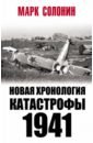 Обложка Новая хронология катастрофы 1941