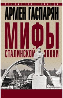 Гаспарян Армен Сумбатович - Мифы сталинской эпохи