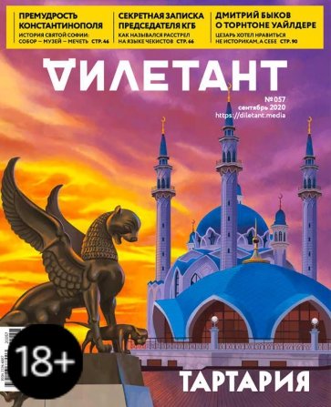 Журнал "Дилетант" № 05. Сентябрь 2020