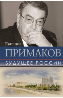 Примаков Евгений Максимович - Будущее России