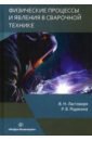 Физические процессы и явления в сварочной технике. Учебное пособие - Ластовиря Вячеслав Николаевич, Родякина Регина Владимировна