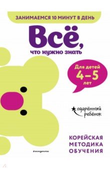 

Всё, что нужно знать. Для детей 4-5 лет