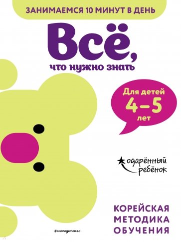 Всё, что нужно знать. Для детей 4-5 лет