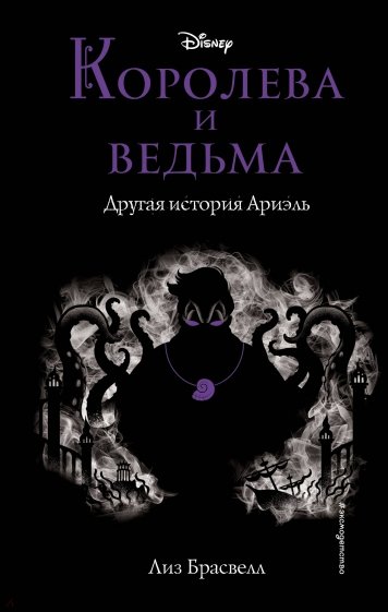 Королева и ведьма. Другая история Ариэль