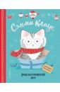 Роулэнд Люси Сэмми Клаус, рождественский кот сэмми клаус рождественский кот ил паулы боулз