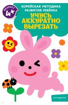

Учусь аккуратно вырезать. Для детей от 4 лет