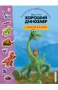 Хороший динозавр. Книга для первого чтения с наклейками хороший динозавр дорога домой книга для чтения с цветными картинками