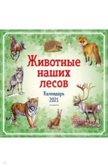Zakazat.ru: Животные наших лесов. Календарь на 2021 год.
