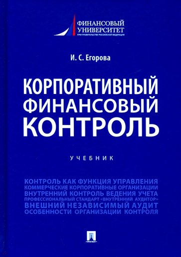 Корпоративный финансовый контроль.Уч