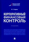 Корпоративный финансовый контроль. Учебник