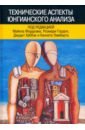 Технические аспекты юнгианского анализа - Фордхэм Майкл, Хаббэк Джудит, Ламберт Кеннет