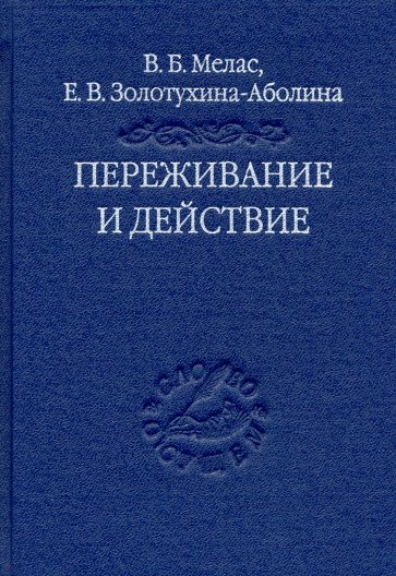 Переживание и действие. Феноменологический и экзистенциальный подходы