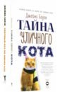 Боуэн Джеймс Серия Кот Боб. Комплект из 2-х книг как уличный кот изменил мою жизнь боуэн дж