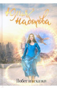 Обложка книги Побег из сказки, Набокова Юлия Валерьевна