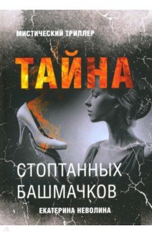 Неволина Екатерина Александровна - Тайна стоптанных башмачков