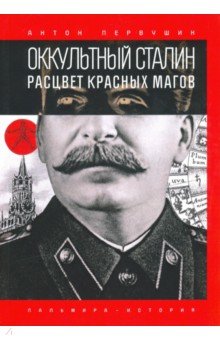 Обложка книги Оккультный Сталин. Расцвет красных магов, Первушин Антон Иванович