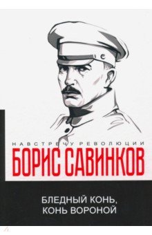 Обложка книги Бледный конь, конь вороной, Савинков Борис Викторович