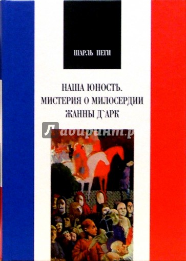 Наша юность. Мистерия о милосердии Жанны Д' Арк