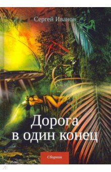 Обложка книги Дорога в один конец, Иванов Сергей