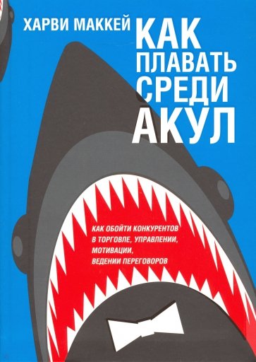 Как плавать среди акул