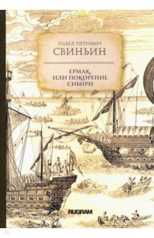 Обложка книги Ермак, или Покорение Сибири, Свиньин Павел Петрович