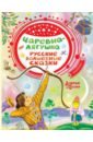 Царевна-лягушка. Русские волшебные сказки волшебные мелки веселая лягушка