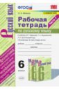 Русский язык. 6 класс. Рабочая тетрадь к учебнику М.Т. Баранова, Т.А. Ладыженской. Часть 1. ФГОС - Фокина Ольга Анатольевна