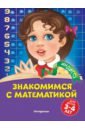 Болтенко Татьяна Юрьевна Знакомимся с математикой. Для детей 3-4 лет