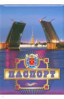 Обложки для паспорта. Санкт-Петербург. Разводные мосты.