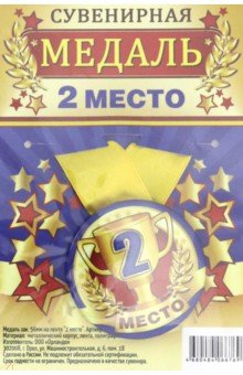 Zakazat.ru: Медаль закатная, 56 мм, на ленте 2 место.