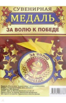Zakazat.ru: Медаль закатная, 56 мм, на ленте За волю к победе.