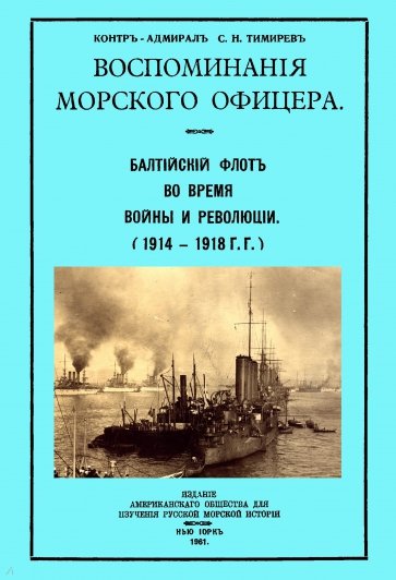 Воспоминания морского офицера. Балтийский флот во время войны