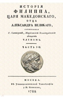 История Филиппа царя македонского, отца Александра Великого