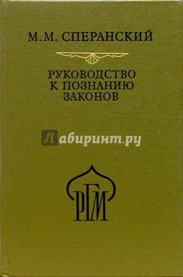 Руководство к познанию законов