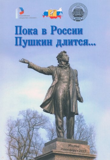 Пока в России Пушкин длится…Материалы Всероссийского проекта "в помощь учителям"