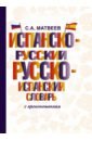 Обложка Испанско-русский русско-испанский словарь с произношением