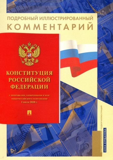 Конституции РФ. Подробный иллюстрированный комментарий