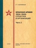 Красная армия 1934–1945. Структура и организация. Часть 2