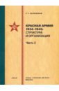 Калюжный Роберт Геннадьевич Красная армия 1934–1945. Структура и организация. Часть 2