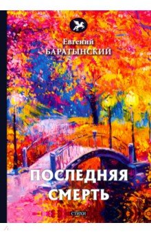 Обложка книги Последняя смерть, Баратынский Евгений Абрамович