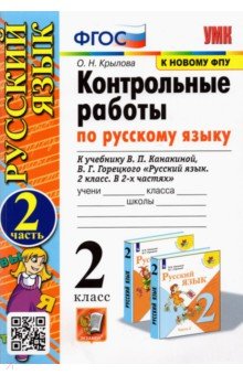 Крылова Ольга Николаевна - Русский язык. 2 класс. Контрольные работы. К учебнику В. П. Канакиной и др. ФПУ