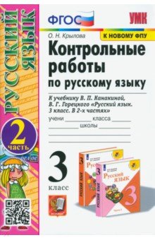 Крылова Ольга Николаевна - Русский язык. 3 класс. Контрольные работы к учебнику В.П. Канакиной, В.Г. Горецкого. Часть 2. ФГОС