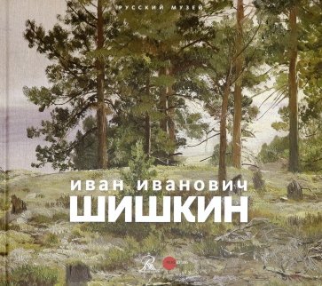 Иван Иванович Шишкин. 1832-1898 Картины, рисунки