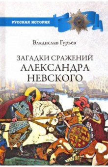Загадки сражений Александра Невского Вече