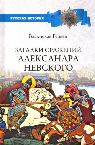 Загадки сражений Александра Невского