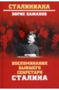 Воспоминания бывшего секретаря Сталина - Бажанов Борис Георгиевич
