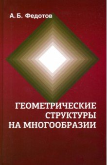 Федотов Александр Борисович - Геометрические структуры на многообразии