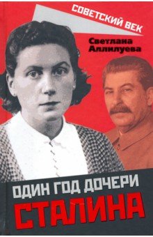 Обложка книги Один год дочери Сталина, Аллилуева Светлана